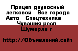 Прицеп двухосный легковой - Все города Авто » Спецтехника   . Чувашия респ.,Шумерля г.